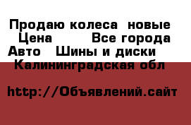 Продаю колеса, новые › Цена ­ 16 - Все города Авто » Шины и диски   . Калининградская обл.